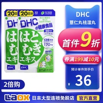 Japan DHC Pearl Barley Whitening Pills for Damp Pills 20 Grain of Pearl Barley Concentrate Essence to edema 1 bag * 2 times of purchase =