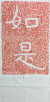 For example Zhu Tuo Mo Cliff Tablet Rubbings Seng An Dao a cliff stone carving Buddhist calligraphy temple decoration ges