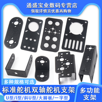 Standard Steering Gear Bracket Biaxial Steering Gear Bracket Robot Multifunction Skew U Type L-shaped Beam Bearing footboard