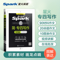 2022 star fiery English special four writing 120 sprint drill composition 20 review materials specialty training specialty training topic library APP for four-level English high-level English high-level fan material level 4TEM4 professional