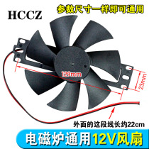 New induction cooker fan 12v fan induction cooker heat dissipation universal fan