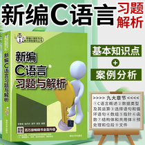 The new edition of the new edition of C language exercises and Analytical Programming C language books C language books C language programming textbooks books computer textbooks books C language exercises analysis computer books