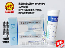 Rapid determination of residual chlorine in 0-20mg aqueous solution by 100 test paper for determination of residual chlorine by 090510