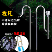 Mu Fan stainless steel water in and out oil film set glass fish tank filter barrel accessories grass tank inlet and outlet pipes