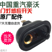 Suitable for heavy petrol luxury Howo door light switch door light inductive switch door switch contact switch Original plant