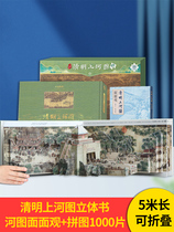 (5 m long) Qingming upper river map Three-dimensional Book Puzzle full view map Full-volume full set of decorative painted wall paper cross stitch
