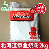 Tea Language World Octopus Burning Powder Commercial Premixed Powder Day Style Baking Raw Materials Hokkaido Octopus Pellet Powder 2kg
