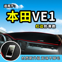 Suitable for 21 GAC Honda VE-1 light pad VE1 decorative supplies Central control instrument panel sunshade sunscreen pad