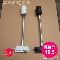 Two-line rail hose positioning pipe E 270000 to screw elbow lamp holder lamp accessories DIY spotlight clothing