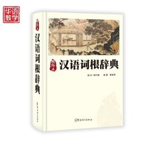 Fine compilation of monochrome Chinese Root Dictionary 32 Open Root affix modern Chinese root etymology junior high school students standing Etymology reference book modern Chinese Dictionary dictionary Xinhua dictionary modern Chinese book