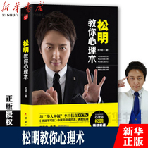 Genuine Songming teaches you psychology Asian attention Psychological crime Psychology consultant Li Yifeng Liao Fan Appreciation psychological manipulation FBI mind reading Public psychology Introduction to basic interpersonal communication book
