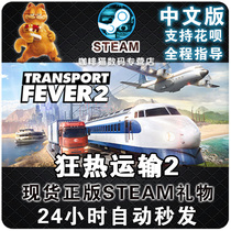 Steam MAC genuine PC Chinese game Transport Fever 2 Transport Fever 2 simulation strategy