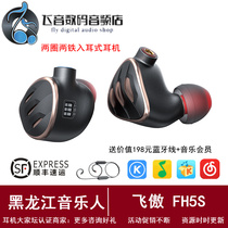 FiiO feiao FH5s two-ring two-iron HiFi monitor high-resolution fever in-ear headphones four-unit earplugs