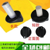 JAC Jianghuai Motor truck accessories Jun Suzuo Suzuki Suzuki Suzuki Control Panel Air conditioning knob switch