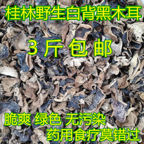 Guangxi Guilin mountain area specialty special white back black fungus dry goods crisp super dry medicinal good 150g