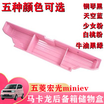 Wuling Hongguang mini macaron special trunk storage trunk trunk trunk trunk storage box interior modification