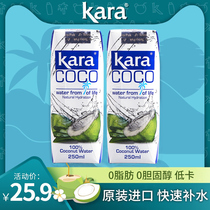 Kara coconut water 250ml * 2 Indonesia imported coconut green fruit juice beverage 0 fat low calorie coconut juice beverage