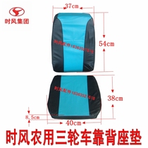 Time wind tricycle backrest seat cushion Huaqing Fengyun Fengyun Zhixing agricultural industrial and mining vehicle seat cushion backrest