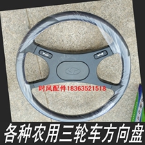 Time wind tricycle steering wheel engineering mine four fork steering wheel five-sign tricycle recommended steering wheel