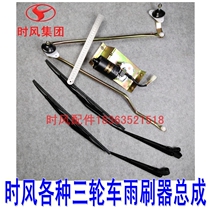 Time wind tricycle wiper wiper motor tricycle superstar Fengyun Fengjun golf cab wiper assembly