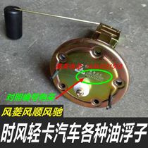 Fengchi Fengchi Fengshun No. 123 Parts Oil Recommended Original Float Oil Level Sensor