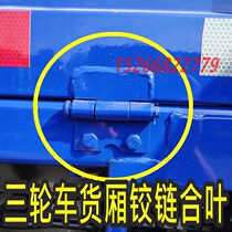 Time wind tricycle hinge door hinge door hinge fan hinge recommended welded door cargo box