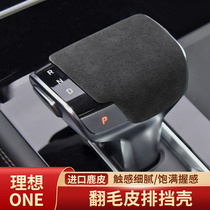 Suitable for the ideal ONE gear shell head flip fur interior modification Gear cover cover Interior decoration upgrade