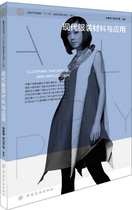 Apparel Higher Education Planning Teaching Materials Undergraduate: Modern Apparel Materials and Applications China Textile Press