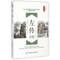 Zuo Chuanquan (classic Tibetan version) left Chuo Genuine Books National Classics Books Complete of Chinese Tongshi Spring and Autumn Era Ancient Books Spring and Autumn Left Chuo Autumn Left Note White Controlled Genuine no cut