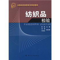 National textile high vocational high school planning teaching materials: textile inspection is a textbook and reference used book for the textile inspection and its related specialties of one of the teaching materials of the textile professional backbone course