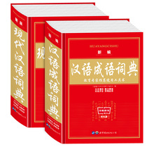 New hardcover modern Chinese dictionary Chinese idiom dictionary full 2 volumes New version of genuine 1-6-9 grade primary and secondary school students teaching auxiliary Chinese idiom dictionary multi-functional best-selling reference book 7th edition Xinhua