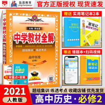 Secondary school teaching materials Full solution High school history compulsory 2 2-person teaching version Study case version with Peoples Education Publishing House teaching materials Use Teaching materials Full solution High School History 2021 new version High school one High school two High school three review