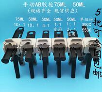 AB glue gun 1:1 DISPENSING gun AB glue barrel mixing gun 2:1 4:1 10:1 GLUE GUN METAL 50ML