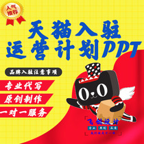 Tmall Jingdong brand entry operation PPT business plan Brand story copywriting Add category PPT production