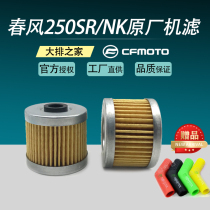 CFMOTO original spring breeze 250SR machine filter 250NK motorcycle oil filter Air filter oil grid