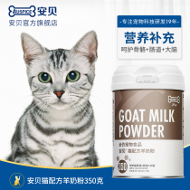 Anbei Cat formula Goat milk powder Kittens lactating cats Elderly cats Pregnancy nutrition supplement 350g Pets