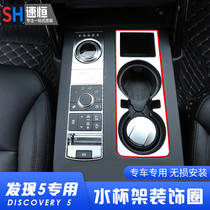 17-22 Land Rover Discovery 5 modified interior central control water cup holder decorative frame bright strip patch panel decorative accessories