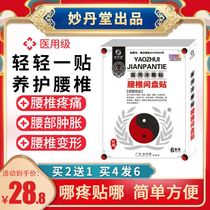 Miao Dantang cervical spondylosis scapulohumeral periarthritis bone hyperplasia special plaster patch lumbar pain lumbar disc herniation patch XT