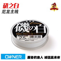Japanese imported OWNER Ona Shan Yuan Barrangjis White Sea fishing semi-floating nylon White Main Line
