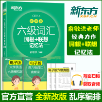 New version Spot 2022 New Oriental English Six levels Lexical word root Lenovo Memory Law Disorder Edition Yu Minghong University English Six Level Vocabulary Book CET6 Level Vocabulary Book English 6 Level Examination Words