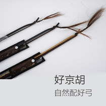 Shengle professional Jinghu bow piano bow Jinghu bow Jinghu bow Xipi two spring bow master bow bow