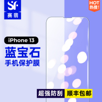 (Huang Zongze Recommended) Saiemersapphire Apple is suitable for iPhone13 mobile phone film adhesive film non-toughened film