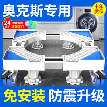 Oaks automatic washing machine High pad base mobile universal wheel high shock-proof fixed universal bracket