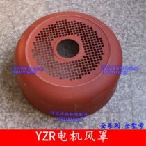 YZR160-355 motor hood YZR lifting series motor hood hood thickened material