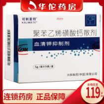 As low as 119 boxes) Camelate calcium polystyrene sulfonate powder 5g * 9 bags of acute chronic renal dysfunction caused by hyperkalemia