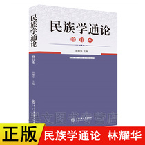 Genuine New Book Ethnology General Theory (Revised Edition) Lin Yaohua Central University for Nationalities Press