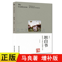Genuine confession book (supplementary version) Ma Liangs literary prose essays works are dedicated to idealists who have the courage to face disillusionment. Do you remember the paper airplanes in childhood?