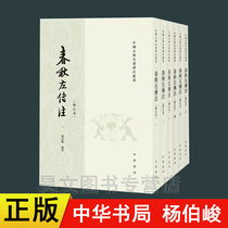 Genuine Spring and Autumn Zuo Chuan Note Yang Bojun Zhonghua Book Company has 6 volumes revised Chinese Classical Classics Translation Series