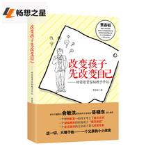 Genuine New Version] Change the child first to change himself-good father Jia Rongtaos godbook Yin Jianli Yu Minhong Yue Xiaodong parent-child family education parenting Encyclopedia full book xj