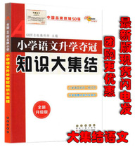 National 68 prestigious Primary School Primary School Primary School Language Studies Winning Knowledge Big Build-up (Revision) New Upgrade Teaching Materials teaching minor promotion Primary Education Teaching Materials Examination Counseling Tools Book Xinhua Bookstore Genuine blockbuster